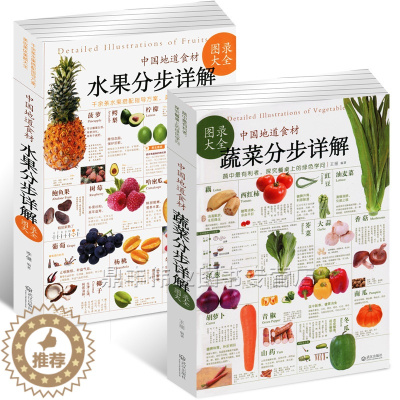 [醉染正版]套装2册 中国地道食材大全:蔬菜分步详解图录大全+水果分步详解图录大全 全套2册 家庭养生保健健康营养饮食食
