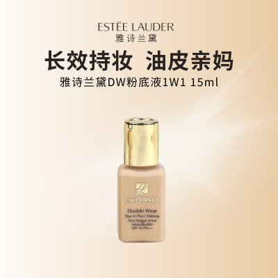 雅诗兰黛DW持妆粉底液 油皮亲妈 持久遮瑕控油服帖 #1W1 15ml