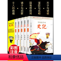 史记小学生注音版 [正版]史记小学生注音版 儿童趣味读史记全套5册写给孩子的中国历史故事青少年版史记漫画书上下五千年 一