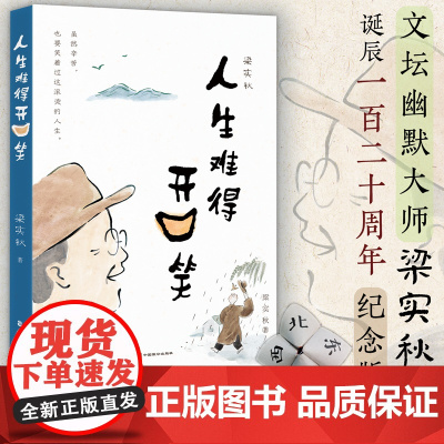 梁实秋:人生难得开口笑(虽然辛苦,也要笑着过这滚烫的一生。文坛幽默大师梁实秋 梁实秋 中国致公出版社 正版书籍