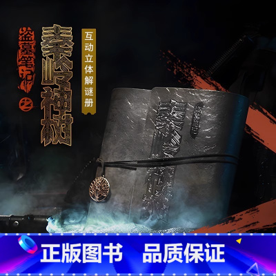[正版]央视网x奥秘之家盗墓笔记之秦岭神树 漫画互动立体解谜册及限定周边益智单人悬疑推理小说书籍桌游南派三叔无邪老痒解