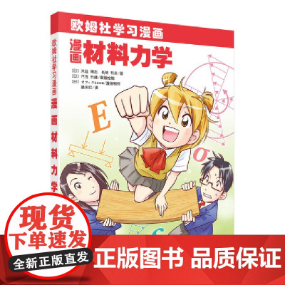 漫画材料力学 自然科学 科学出版社 正版书籍