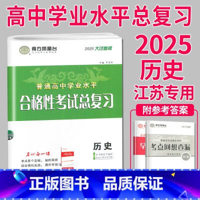 2025 历史 大试卷 [正版]2025南方凤凰台江苏省普通高中合格性考试学业水平测试总复习导学案大试卷综合模拟真题测试