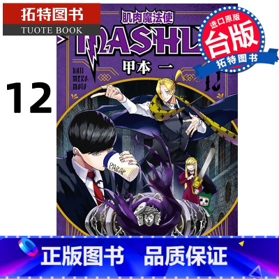 [正版] 漫画书 肌肉魔法使-MASHLE-12 甲本一 东立 台版漫画 进口原版书 拓特原版
