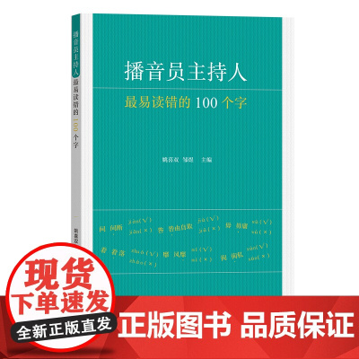 播音员主持人最易读错的100个字 姚喜双 商务印书馆 正版书籍