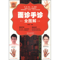 正版新书]面诊手诊全图解周念宇9787538879063
