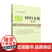 回归分析 修订版 谢宇 著 人文社科
