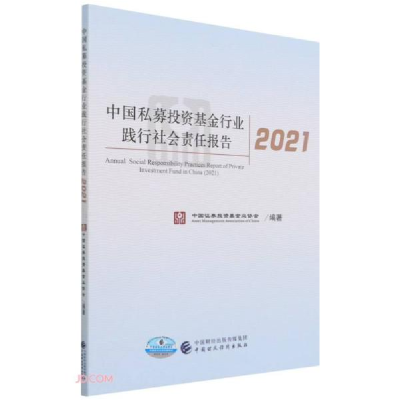 正版新书]中国私募投资基金行业践行社会责任报告2021何艳春编97