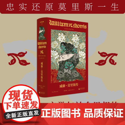 文学纪念碑079 《威廉·莫里斯传》成功的理想主义者的一生 广西师范大学出版社