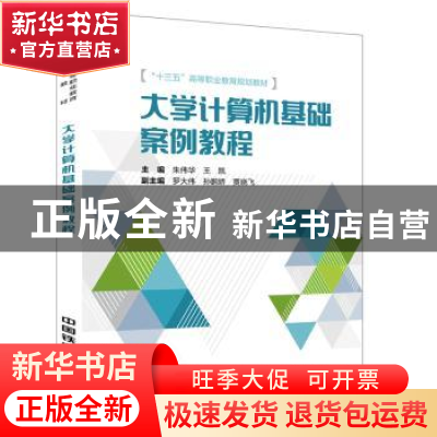 正版 大学计算机基础案例教程 朱伟华,王凯主编 中国铁道出版社