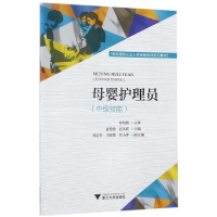 正版新书]母婴护理员(中级技能)俞铮铮9787308166300