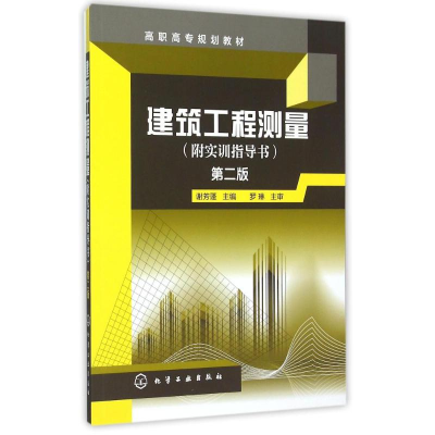 醉染图书建筑工程测量(谢芳蓬)(附实训指导书)(第二版)9787120