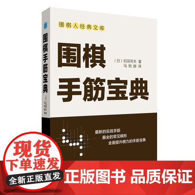围棋手筋宝典 石田芳夫 辽宁科学技术出版社 正版书籍