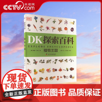 [央视网]DK探索百科 植物王国 幼儿图书 早教书 故事书 儿童书籍 图书9787110103487 ZK