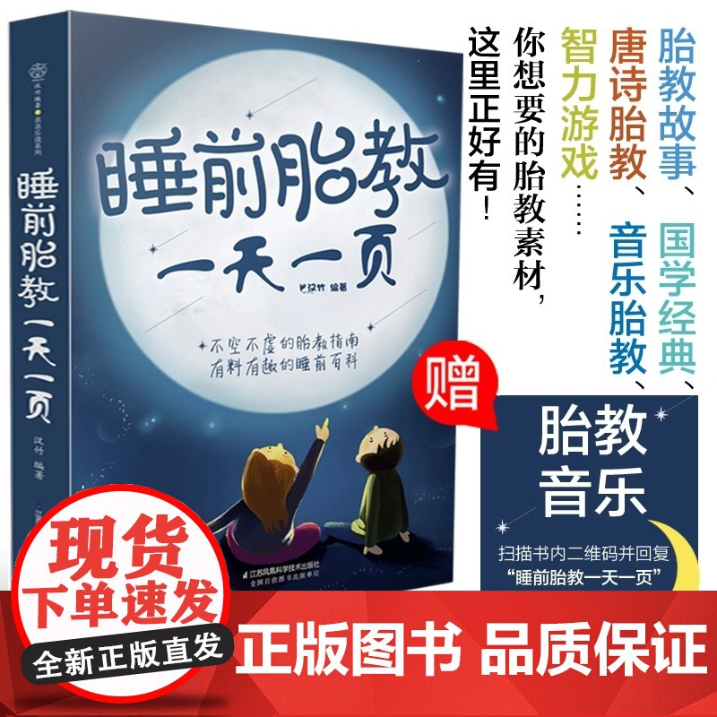 [正版书籍]睡前胎教一天一页 汉竹 睡前10分钟让爸爸的声音陪伴你 完美胎教故事国学经典唐诗音乐游戏激发胎宝宝无限潜能