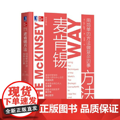 麦肯锡方法用简单的方法做复杂的事 麦肯锡 30万中国读者的职场案头书麦肯锡90多年沉淀的精华工作法 正版书籍