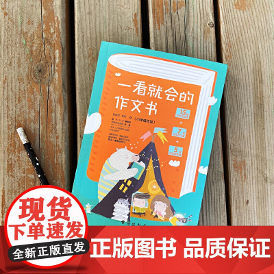 一看就会的作文书 . 小学低年级