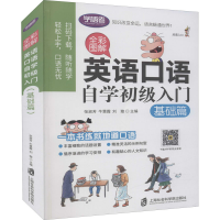 音像全彩图解 英语口语自学初级入门 基础篇作者