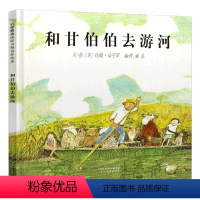 [正版]和甘伯伯去游河儿童绘本3-8周岁阅读图画早教故事精装硬皮硬壳启发精选童书馆系列幼儿园亲子宝宝睡前2到5图书籍4