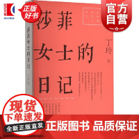 莎菲女士的日记 红色经典文艺作品口袋书第二辑 丁玲著上海文艺出版社中国当代小说