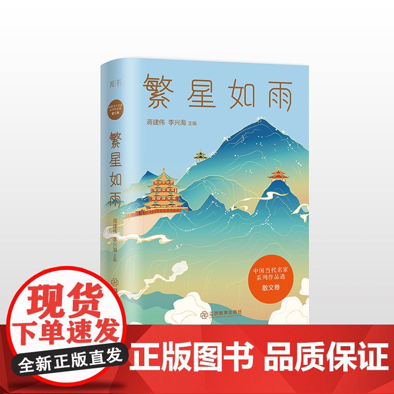 中国当代名家系列作品选·散文卷 繁星如雨 全系列共6册精选了贾平凹、林海音、宗璞、舒婷、迟子建等110余位中国当代名家的