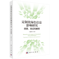 醉染图书定制化绿色信息影响研究:探索、验和解释9787030703989