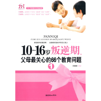 正版新书]10~16岁叛逆期1:父母最关心的66个教育问题吴海溪9787