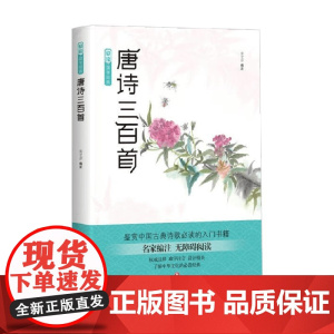 唐诗三百首 黄全彦 著 国学 古籍