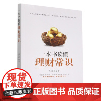 一本书读懂理财常识