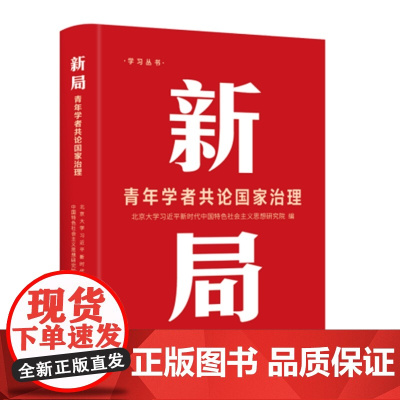 新局:青年学者共论国家治理 9787511747624 中央编译出版社 北京大学习近平新时代中国特色社会主义思想研究院