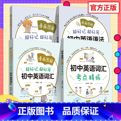 4本套装 初中通用 [正版]新版漫画图解超好记超好用初中英语语法+语法练习册+英语词汇有趣的英语语法 中学初中生英语语法