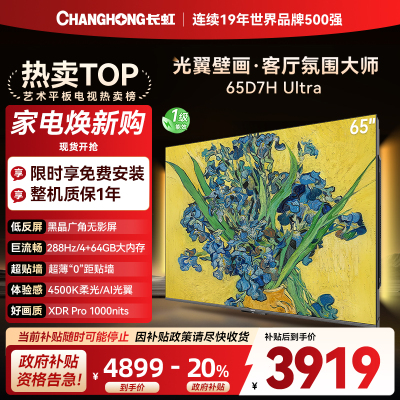 长虹电视65D7H Ultra 65英寸双低反光翼壁画 黑晶广角无影屏 全维控光MiniLED 新品首发政府补贴以旧换新