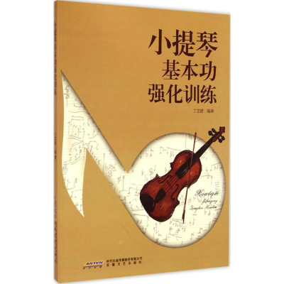 [M]小提琴基本功强化训练-9787539651149