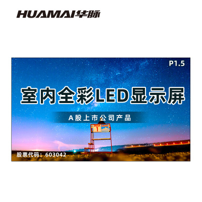 华脉(HUAMAI)P1.5全彩小间距LED显示屏约120英寸室内大屏(长2.66高1.54米)HM-DEP1.5-JY