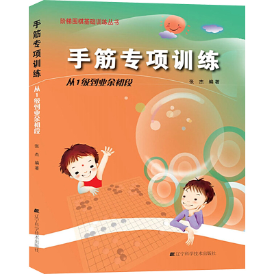 [M]手筋专项训练 1级到业余初段-9787538161380