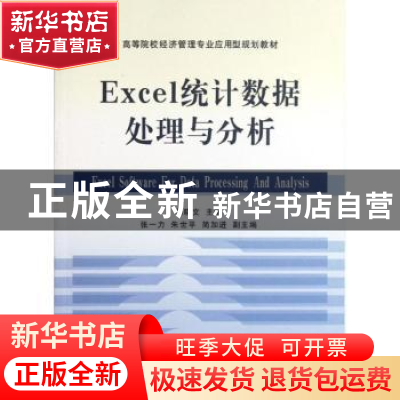 正版 Excel统计数据处理与分析 易晓文主编 立信会计出版社 97875