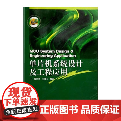 单片机系统设计及工程应用