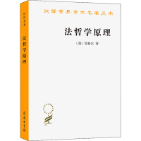[M]法哲学原理-9787100019101