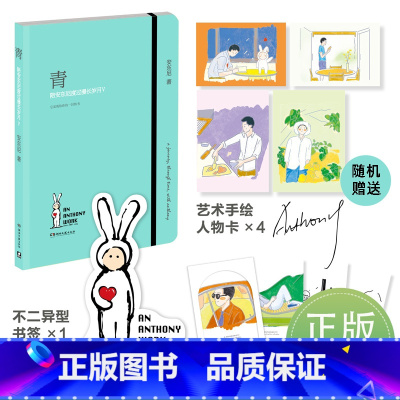 [正版]赠印签贺卡x2+书签+随机赠人物卡青 陪安东尼度过漫长岁月Ⅴ 陪安系列红橙黄绿后全新力作青春暖心治愈系文学小
