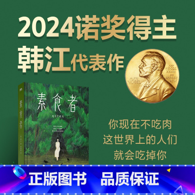 素食者 [正版]2024年诺贝尔文学奖韩江 素食者 韩江著 亚洲首位布克国际文学奖获奖作品 重塑思想 女性写作巅峰之作