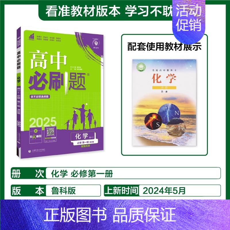 [高一上]化学必修第一册·鲁科版 高中通用 [正版]2025高中数学物理化学生物必修一人教版必修12RJ必修二三狂k重点