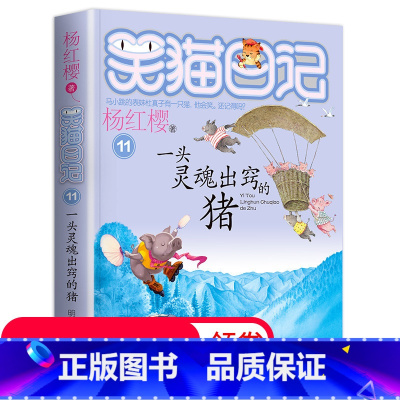 [正版]笑猫日记单本第11册一头灵魂出窍的猪 杨红樱系列书 全套 儿童读物四五六年级课外阅读书籍8-12-10-15岁