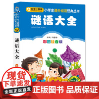 谜语大全 彩图注音版 北京教育出版社 刘敬余 编