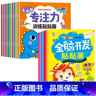 [全14册]左右脑训练贴纸书+全脑开发贴纸书 [正版]儿童左右脑专注力训练贴贴画全套10册0到3岁到6岁启蒙认知书全脑逻
