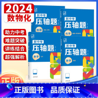 数学[函数] 全国通用 [正版]2024 新中考压轴题物理化学数学函数推断实验计算 全国通用初中复习资料书真题练习册分类