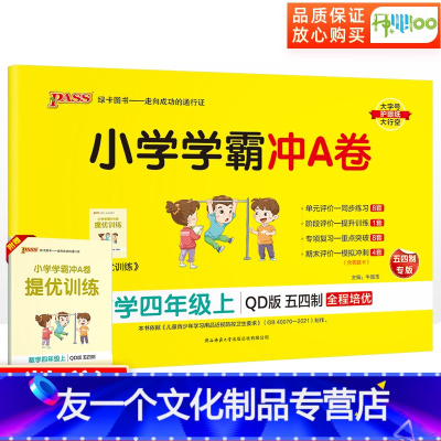 数学.青岛版五四制 四年级上 [友一个正版]五四制小学学霸冲A卷四年级上册数学青岛版试卷测试卷全套 小学4年级上册同步训