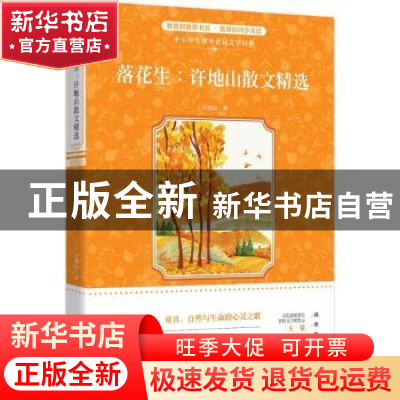 正版 落花生:许地山散文精选 许地山著 花城出版社 978753608484