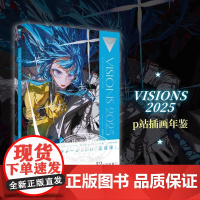 正版 pixiv 2025 插画年鉴VISIONS p画集系列第五弹隆重登场 引进画集 作品集美术设计绘画技法画集书 天