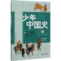 [M]少年中国史 11 辽 西夏 金 元 铁骑漫卷的草原王权-9787568283038