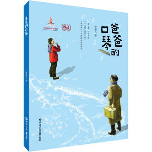 [M]爸爸的口琴-9787531973812